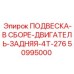 50995000 ПОДВЕСКА-В СБОРЕ-ДВИГАТЕЛЬ-ЗАДНЯЯ-4T-276 Epiroc