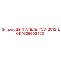 1626503400 ДВИГАТЕЛЬ-TCD-2012-L06 Epiroc