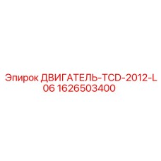 1626503400 ДВИГАТЕЛЬ-TCD-2012-L06 Epiroc