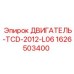 1626503400 ДВИГАТЕЛЬ-TCD-2012-L06 Epiroc