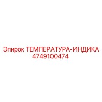 4749100474 ТЕМПЕРАТУРА-ИНДИКА Epiroc