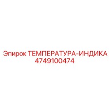 4749100474 ТЕМПЕРАТУРА-ИНДИКА Epiroc