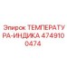 Промышленный индикатор 4749100474 для двигателей Epiroc
