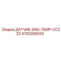 4700359342 ДАТЧИК-ENG-TEMP-CC222 Epiroc
