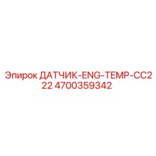 4700359342 ДАТЧИК-ENG-TEMP-CC222 Epiroc