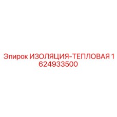 1624933500 ИЗОЛЯЦИЯ-ТЕПЛОВАЯ Epiroc