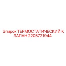 Клапан термостат 2205721944 от производителя Epiroc