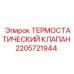 Клапан термостат 2205721944 от производителя Epiroc