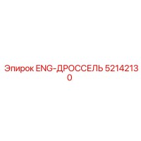 52142130 ENG-ДРОССЕЛЬ Epiroc