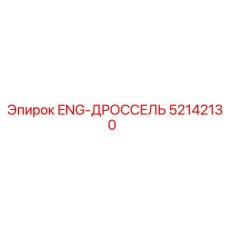 52142130 ENG-ДРОССЕЛЬ Epiroc