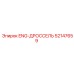 52147659 ENG-ДРОССЕЛЬ Epiroc