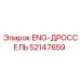 52147659 ENG-ДРОССЕЛЬ Epiroc