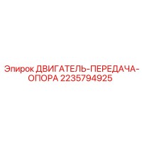 2235794925 ДВИГАТЕЛЬ-ПЕРЕДАЧА-ОПОРА Epiroc