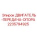 Деталь ДВИГАТЕЛЬ-ПЕРЕДАЧА-ОПОРА артикул 2235794925 Epiroc