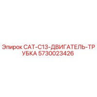 5730023426 CAT-C13-ДВИГАТЕЛЬ-ТРУБКА Epiroc