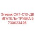Изображение трубки двигателя CAT C13 для буровых установок Epiroc