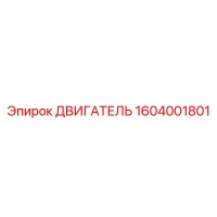 1604001801 ДВИГАТЕЛЬ Epiroc