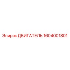 1604001801 ДВИГАТЕЛЬ Epiroc