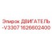 1626602400 ДВИГАТЕЛЬ-V3307 Epiroc