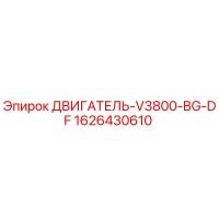 1626430610 ДВИГАТЕЛЬ-V3800-BG-DF Epiroc