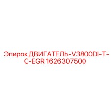 1626307500 ДВИГАТЕЛЬ-V3800DI-T-С-EGR Epiroc