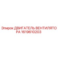1619610203 ДВИГАТЕЛЬ ВЕНТИЛЯТОРА Epiroc