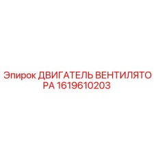 1619610203 ДВИГАТЕЛЬ ВЕНТИЛЯТОРА Epiroc