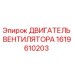 1619610203 ДВИГАТЕЛЬ ВЕНТИЛЯТОРА Epiroc