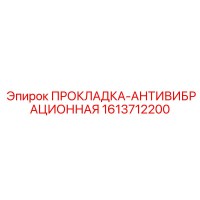 1613712200 ПРОКЛАДКА-АНТИВИБРАЦИОННАЯ Epiroc