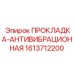 1613712200 ПРОКЛАДКА-АНТИВИБРАЦИОННАЯ Epiroc