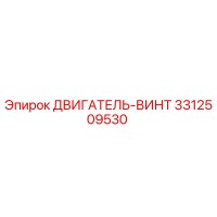 3312509530 ДВИГАТЕЛЬ-ВИНТ Epiroc