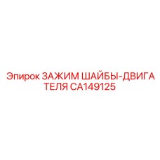 Двигательный зажим шайбы Epiroc артикул CA149125