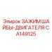 Двигательный зажим шайбы Epiroc артикул CA149125