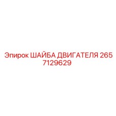 Шайба двигателя 2657129629 Epiroc