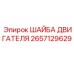 Шайба двигателя 2657129629 Epiroc