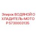 Охладитель мотора 5730003135 для техники Epiroc