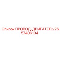 2657406134 ПРОВОД-ДВИГАТЕЛЬ Epiroc