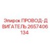 2657406134 ПРОВОД-ДВИГАТЕЛЬ Epiroc