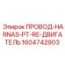 Силовой жгут 1604742903 для двигателей Epiroc