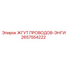 2657554222 ЖГУТ ПРОВОДОВ-ЭНГИ Epiroc
