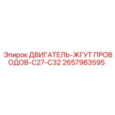 2657983595 ДВИГАТЕЛЬ-ЖГУТ ПРОВОДОВ-C27-C32 Epiroc