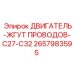 2657983595 ДВИГАТЕЛЬ-ЖГУТ ПРОВОДОВ-C27-C32 Epiroc