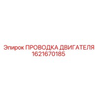 1621670185 ПРОВОДКА ДВИГАТЕЛЯ Epiroc