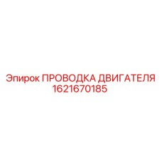 1621670185 ПРОВОДКА ДВИГАТЕЛЯ Epiroc