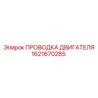 1621670285 ПРОВОДКА ДВИГАТЕЛЯ Epiroc