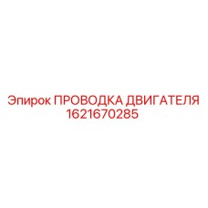 1621670285 ПРОВОДКА ДВИГАТЕЛЯ Epiroc