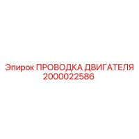 2000022586 ПРОВОДКА ДВИГАТЕЛЯ Epiroc