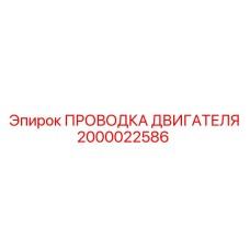 2000022586 ПРОВОДКА ДВИГАТЕЛЯ Epiroc