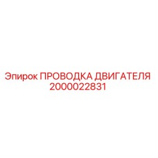 2000022831 ПРОВОДКА ДВИГАТЕЛЯ Epiroc