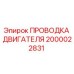 2000022831 ПРОВОДКА ДВИГАТЕЛЯ Epiroc